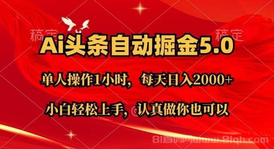 Ai撸头条，当天起号第二天就能看到收益，简单复制粘贴，轻松月入2W+