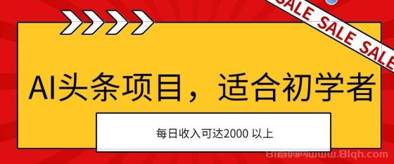 AI头条项目，适合初学者，次日开始盈利，每日收入可达2000元以上