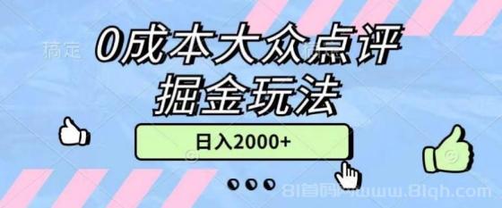 0成本大众点评掘金玩法，几分钟一条原创作品，小白无脑日入2000+无上限