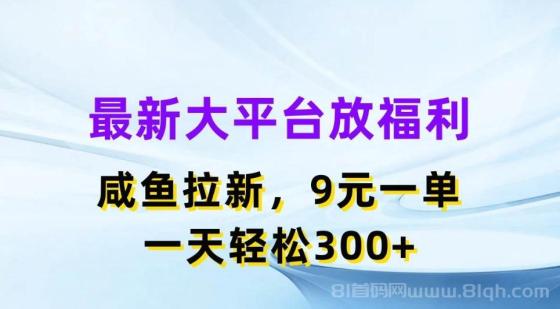 最新蓝海项目，闲鱼平台放福利，拉新一单9元，轻轻松松日入300+