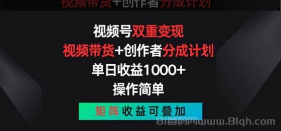 视频号双重变现，视频带货+创作者分成计划 , 单日收益1000+，可矩阵