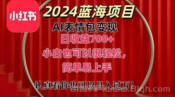 上架1小时收益直接700+，2024最新蓝海AI表情包变现项目，小白也可直接…