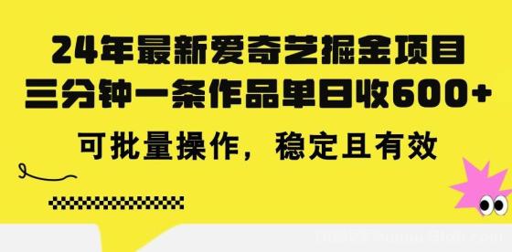 24年 最新爱奇艺掘金项目，三分钟一条作品单日收600+，可批量操作，稳…