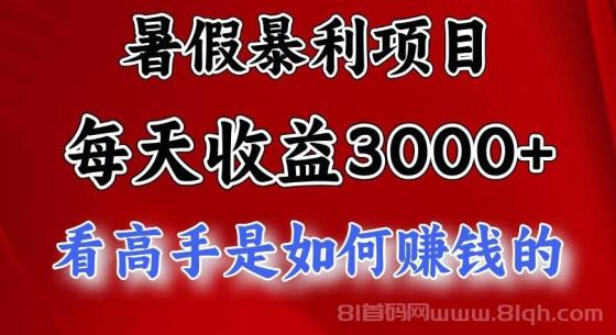 暑假暴利项目，每天收益3000+ 努努力能达到5000+，暑假大流量来了