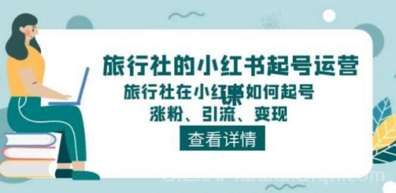 旅行社的小红书起号运营课，旅行社在小红书如何起号、涨粉、引流、变现