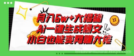 爆文插件揭秘：零基础也能用AI写出月入6W+的爆款文章！