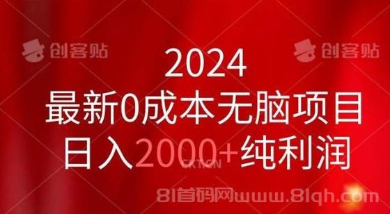 2024最新0成本无脑项目，日入2000+纯利润