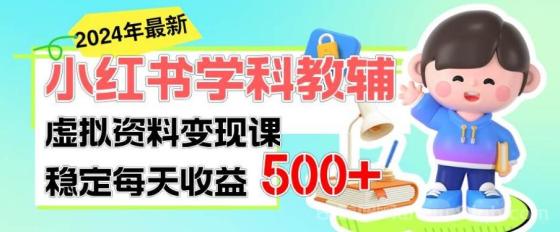 稳定轻松日赚500+ 小红书学科教辅 细水长流的闷声发财项目