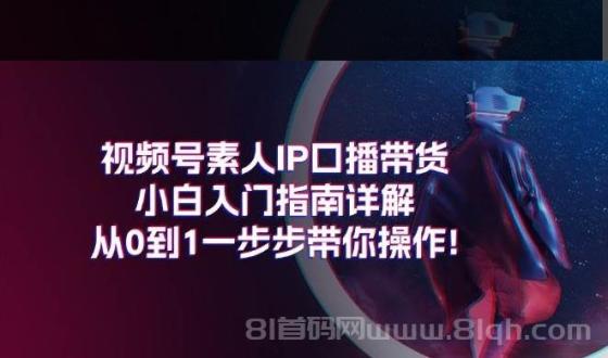 视频号素人IP口播带货小白入门指南详解，从0到1一步步带你操作!