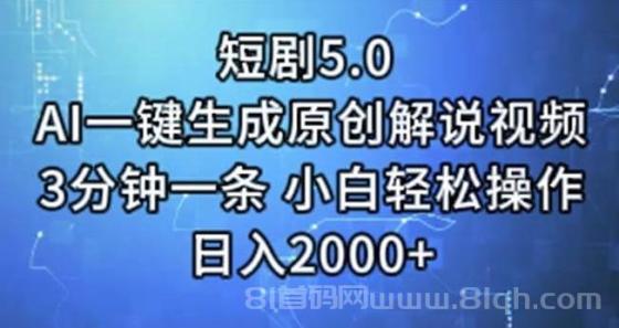 短剧5.0 AI一键生成原创解说视频 3分钟一条 小白轻松操作 日入2000+