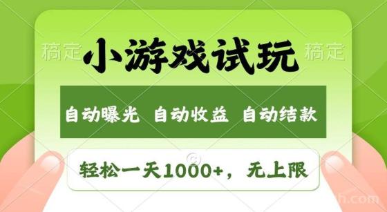 轻松日入1000+，小游戏试玩，收益无上限，全新市场！