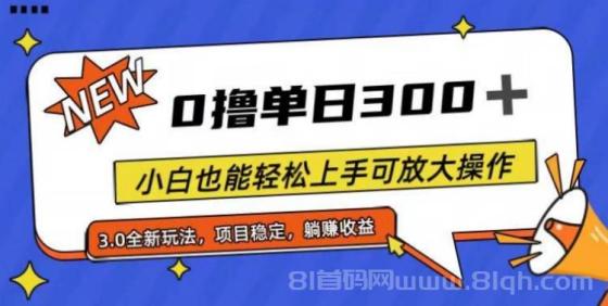 全程0撸，单日300+，小白也能轻松上手可放大操作