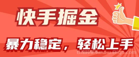 快手掘金双玩法，暴力+稳定持续收益，小白也能日入1000+