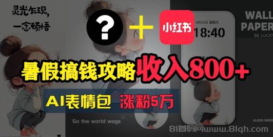 暑假搞钱攻略：AI表情包项目，操作简单收益高