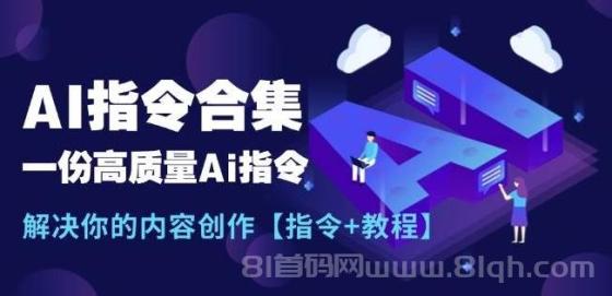 最新AI指令合集，一份高质量Ai指令，解决你的内容创作【指令+教程】