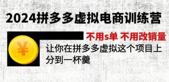 2024拼多多虚拟电商训练营 不用s单 不用改销量 在拼多多虚拟上分到一杯羹