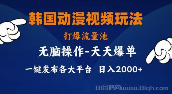 韩国动漫视频玩法，打爆流量池，分发各大平台，小白简单上手，…