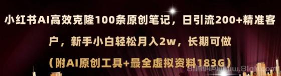 小红书AI高效克隆100原创爆款笔记，日引流200+，轻松月入2w+，长期可做