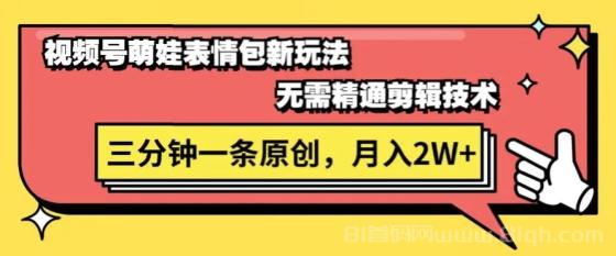 视频号萌娃表情包新玩法，无需精通剪辑，三分钟一条原创视频，月入2W+