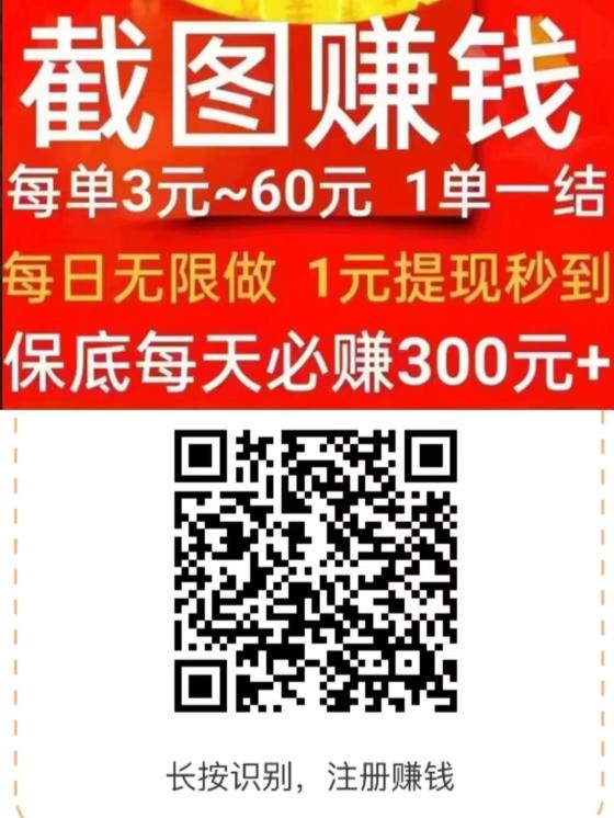 【首码乐助客】：轻松截图，日赚80元起，开启您的财富增长之旅！