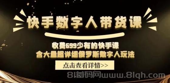 快手数字人带货课，收费699少有的快手课，含大量超详细俄罗斯数字人玩法