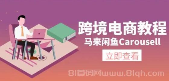 跨境电商教程：马来闲鱼Carousell：环境/邮箱/电话解决/产品上传及流量