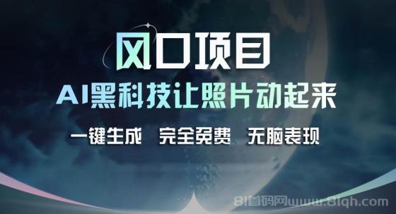 风口项目，AI 黑科技让老照片复活！一键生成完全免费！接单接到手抽筋