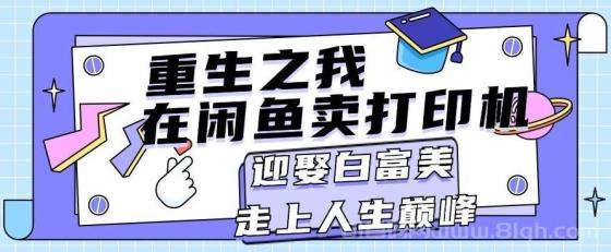 重生之我在闲鱼卖打印机，月入过万，迎娶白富美，走上人生巅峰