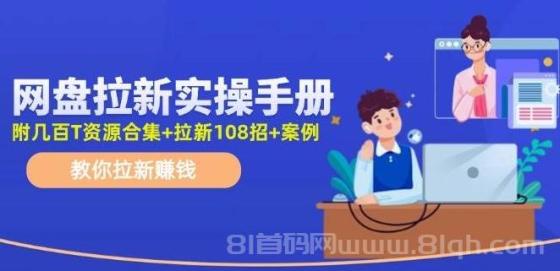 网盘拉新实操手册：教你拉新赚钱（附几百T资源合集+拉新108招+案例）