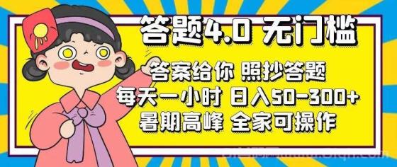 答题4.0，无门槛，答案给你，照抄答题，每天1小时