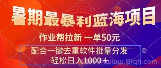 暑期最暴利蓝海项目 作业帮拉新 一单50元 配合一键去重软件批量分发