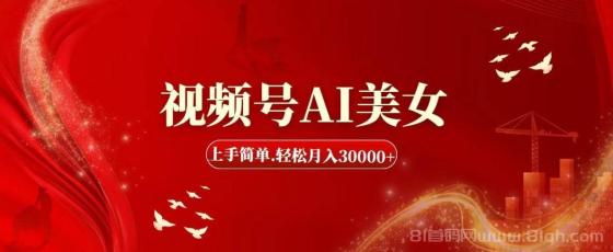 视频号AI美女，上手简单，轻松月入30000+