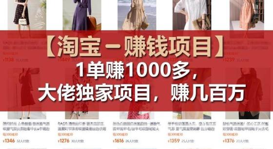 【淘宝赚钱项目】1单可赚1000多，大佬独家项目，年赚几百万