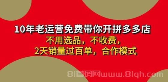 拼多多 最新合作开店日收4000+两天销量过百单，无学费、老运营代操作