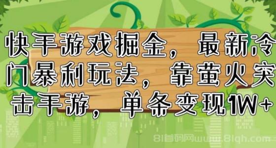 快手游戏掘金，最新冷门暴利玩法，靠萤火突击手游，单条变现1W+