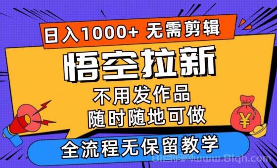 悟空拉新日入1000+无需剪辑当天上手，一部手机随时随地可做