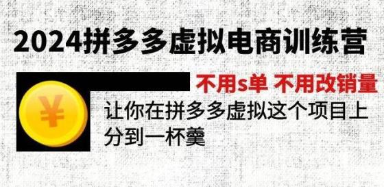 2024拼多多虚拟电商训练营 不s单 不改销量 做虚拟项目分一杯羹(更新10节)