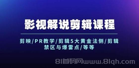 影视解说剪辑课程：剪映/PR教学/剪辑5大黄金法侧/剪辑禁区与爆雷点/等等