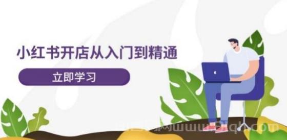 小红书开店从入门到精通，快速掌握小红书店铺运营，实现开店创收-202节课