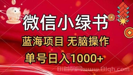 微信小绿书，蓝海项目，无脑操作，一天十几分钟，单号日入1000+