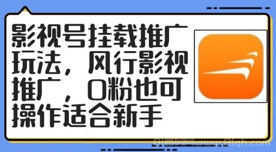 影视号挂载推广玩法，风行影视推广，0粉也可操作适合新手