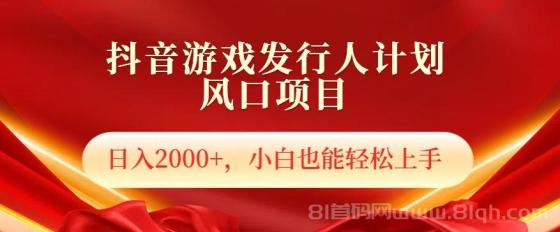 抖音游戏发行人风口项目，日入2000+，小白也可以轻松上手