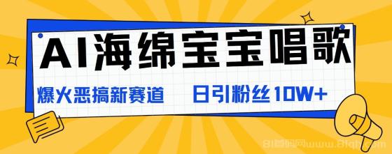 AI海绵宝宝唱歌，爆火恶搞新赛道，日涨粉10W+