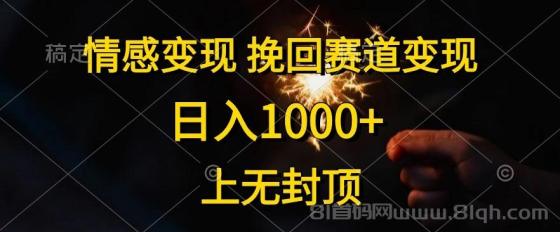 日入1000+，上无封顶，情感变现，挽回赛道变现