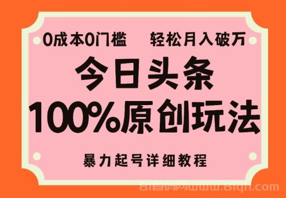 头条100%原创玩法，暴力起号详细教程，0成本无门槛，简单上手，单号月入轻松破万