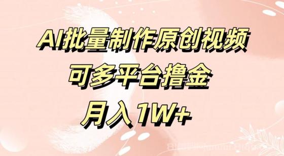 AI批量制作原创视频，可多平台撸金，月入1W+