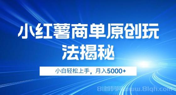 小红薯商单玩法揭秘，小白轻松上手，月入5000+