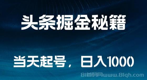 头条掘金秘籍，当天起号，日入1000+