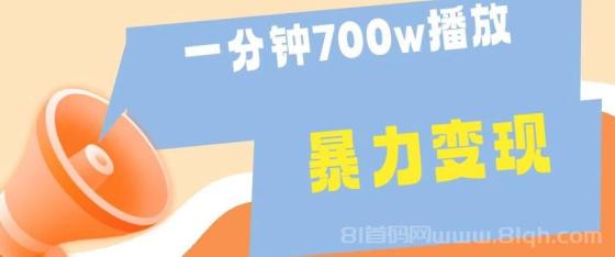 一分钟 700W播放 进来学完 你也能做到 保姆式教学 暴L变现