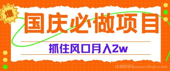 国庆中秋必做项目，抓住流量风口，月赚5W+